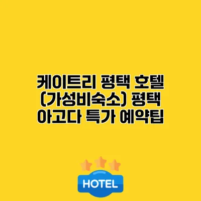 케이트리 평택 호텔 (가성비숙소) 평택 아고다 특가 예약팁