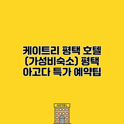 케이트리 평택 호텔 (가성비숙소) 평택 아고다 특가 예약팁