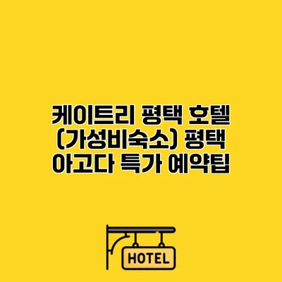 케이트리 평택 호텔 (가성비숙소) 평택 아고다 특가 예약팁