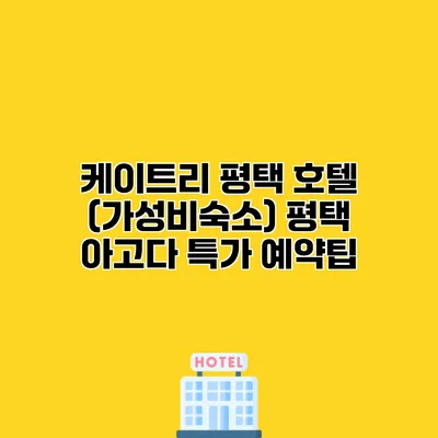 케이트리 평택 호텔 (가성비숙소) 평택 아고다 특가 예약팁