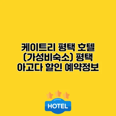 케이트리 평택 호텔 (가성비숙소) 평택 아고다 할인 예약정보
