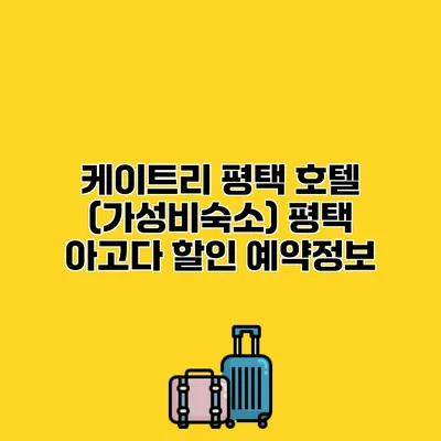 케이트리 평택 호텔 (가성비숙소) 평택 아고다 할인 예약정보