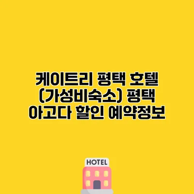 케이트리 평택 호텔 (가성비숙소) 평택 아고다 할인 예약정보
