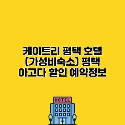 케이트리 평택 호텔 (가성비숙소) 평택 아고다 할인 예약정보