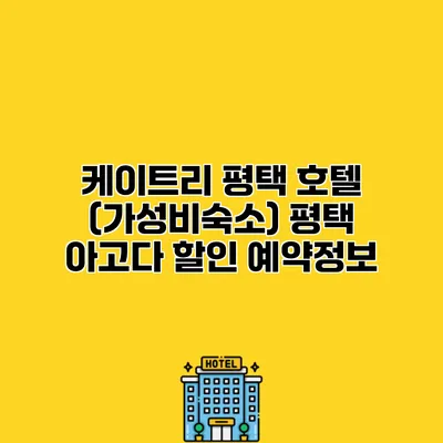 케이트리 평택 호텔 (가성비숙소) 평택 아고다 할인 예약정보