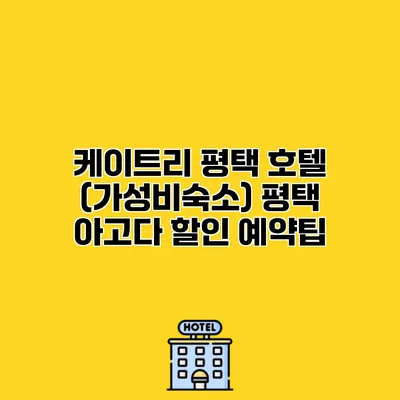 케이트리 평택 호텔 (가성비숙소) 평택 아고다 할인 예약팁