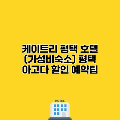 케이트리 평택 호텔 (가성비숙소) 평택 아고다 할인 예약팁