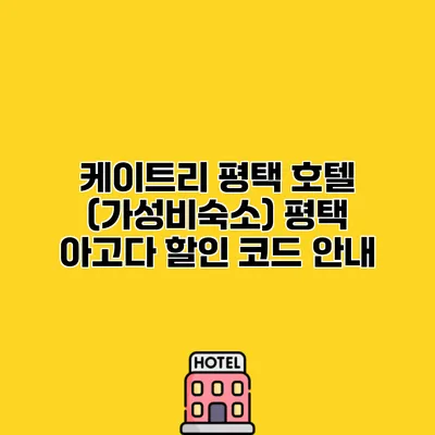 케이트리 평택 호텔 (가성비숙소) 평택 아고다 할인 코드 안내