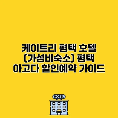 케이트리 평택 호텔 (가성비숙소) 평택 아고다 할인예약 가이드