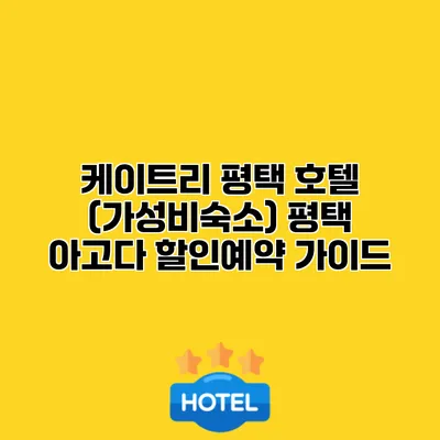 케이트리 평택 호텔 (가성비숙소) 평택 아고다 할인예약 가이드