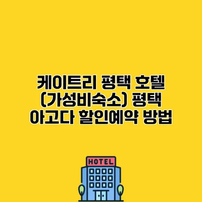 케이트리 평택 호텔 (가성비숙소) 평택 아고다 할인예약 방법