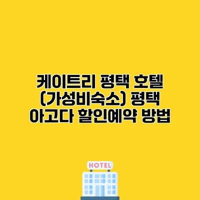 케이트리 평택 호텔 (가성비숙소) 평택 아고다 할인예약 방법