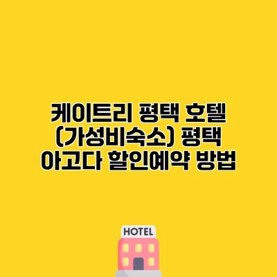 케이트리 평택 호텔 (가성비숙소) 평택 아고다 할인예약 방법