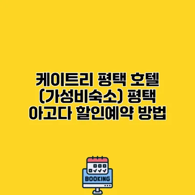 케이트리 평택 호텔 (가성비숙소) 평택 아고다 할인예약 방법