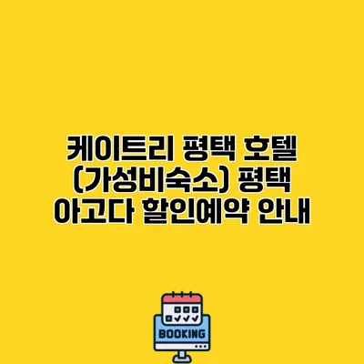 케이트리 평택 호텔 (가성비숙소) 평택 아고다 할인예약 안내