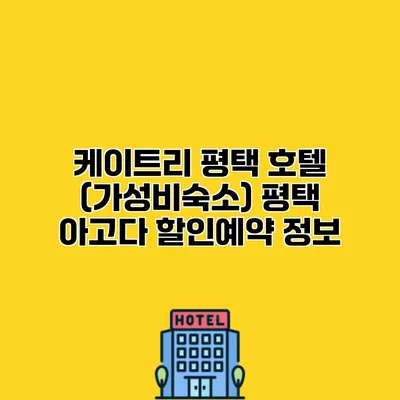 케이트리 평택 호텔 (가성비숙소) 평택 아고다 할인예약 정보