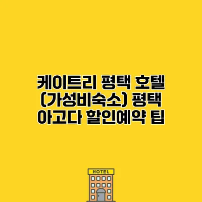 케이트리 평택 호텔 (가성비숙소) 평택 아고다 할인예약 팁
