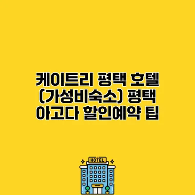 케이트리 평택 호텔 (가성비숙소) 평택 아고다 할인예약 팁