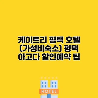 케이트리 평택 호텔 (가성비숙소) 평택 아고다 할인예약 팁