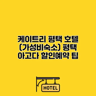 케이트리 평택 호텔 (가성비숙소) 평택 아고다 할인예약 팁