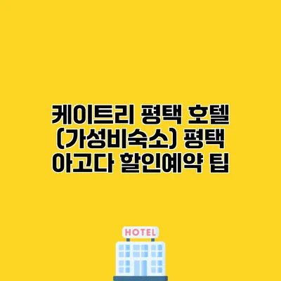 케이트리 평택 호텔 (가성비숙소) 평택 아고다 할인예약 팁