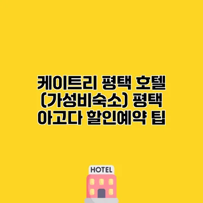 케이트리 평택 호텔 (가성비숙소) 평택 아고다 할인예약 팁