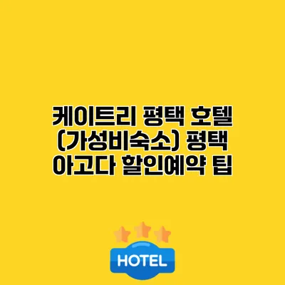케이트리 평택 호텔 (가성비숙소) 평택 아고다 할인예약 팁