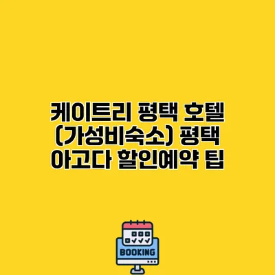 케이트리 평택 호텔 (가성비숙소) 평택 아고다 할인예약 팁