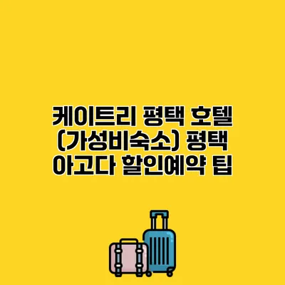 케이트리 평택 호텔 (가성비숙소) 평택 아고다 할인예약 팁