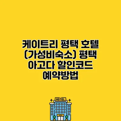 케이트리 평택 호텔 (가성비숙소) 평택 아고다 할인코드 예약방법