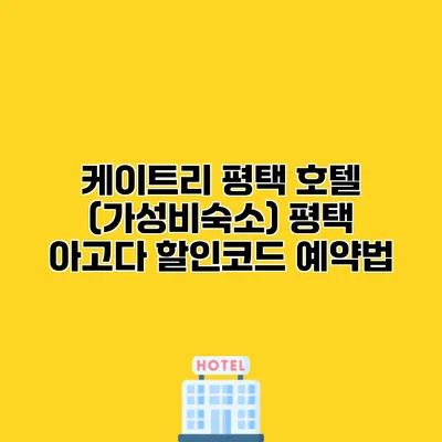 케이트리 평택 호텔 (가성비숙소) 평택 아고다 할인코드 예약법