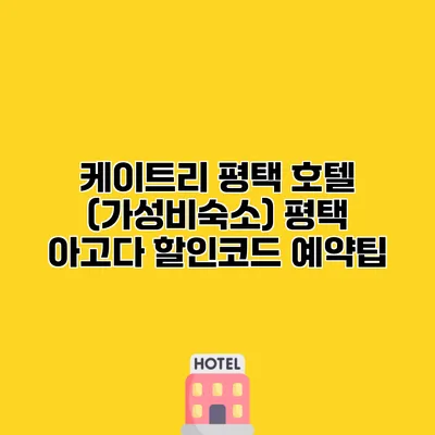 케이트리 평택 호텔 (가성비숙소) 평택 아고다 할인코드 예약팁