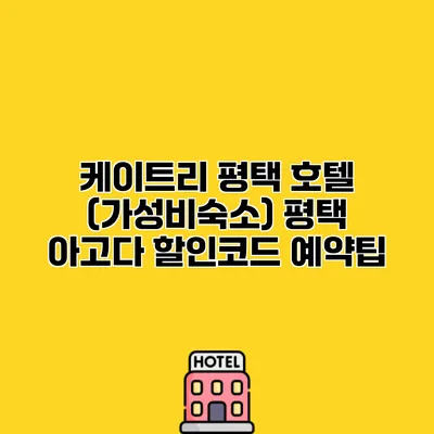 케이트리 평택 호텔 (가성비숙소) 평택 아고다 할인코드 예약팁