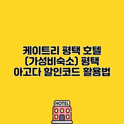 케이트리 평택 호텔 (가성비숙소) 평택 아고다 할인코드 활용법