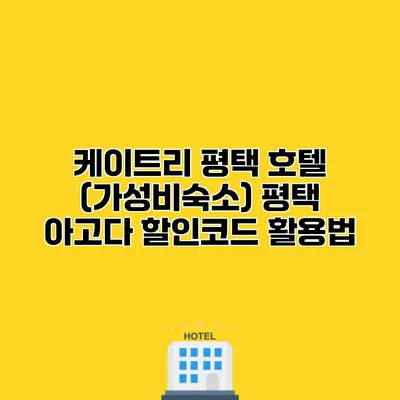 케이트리 평택 호텔 (가성비숙소) 평택 아고다 할인코드 활용법