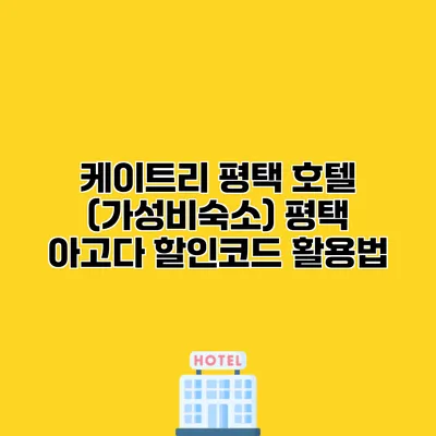 케이트리 평택 호텔 (가성비숙소) 평택 아고다 할인코드 활용법