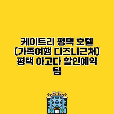 케이트리 평택 호텔 (가족여행 디즈니근처) 평택 아고다 할인예약 팁