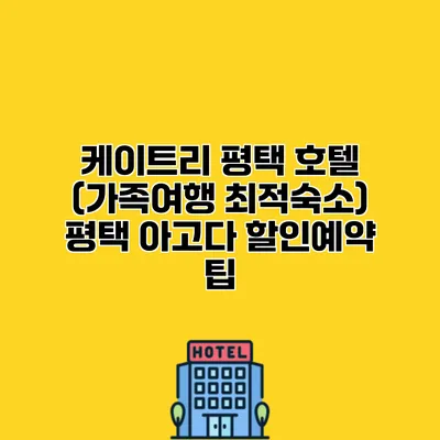 케이트리 평택 호텔 (가족여행 최적숙소) 평택 아고다 할인예약 팁