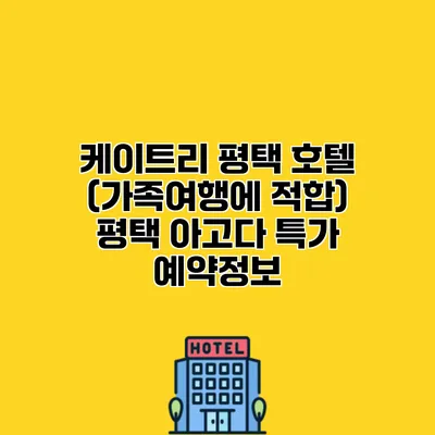 케이트리 평택 호텔 (가족여행에 적합) 평택 아고다 특가 예약정보
