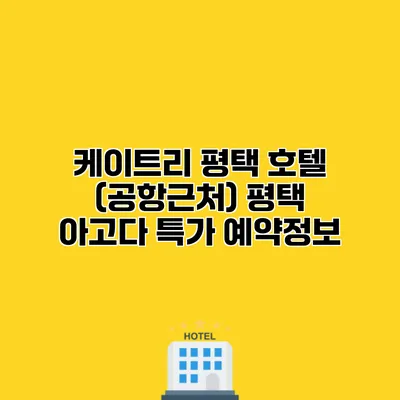 케이트리 평택 호텔 (공항근처) 평택 아고다 특가 예약정보