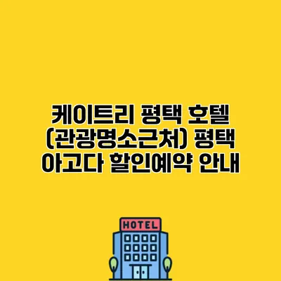 케이트리 평택 호텔 (관광명소근처) 평택 아고다 할인예약 안내