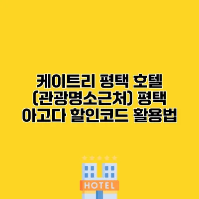 케이트리 평택 호텔 (관광명소근처) 평택 아고다 할인코드 활용법