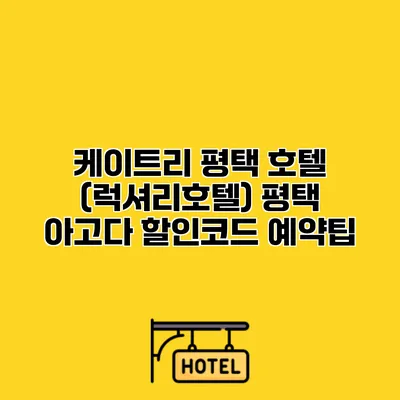 케이트리 평택 호텔 (럭셔리호텔) 평택 아고다 할인코드 예약팁