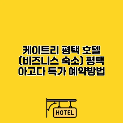 케이트리 평택 호텔 (비즈니스 숙소) 평택 아고다 특가 예약방법