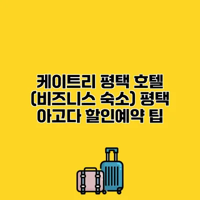 케이트리 평택 호텔 (비즈니스 숙소) 평택 아고다 할인예약 팁