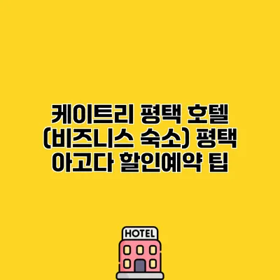 케이트리 평택 호텔 (비즈니스 숙소) 평택 아고다 할인예약 팁