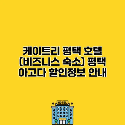 케이트리 평택 호텔 (비즈니스 숙소) 평택 아고다 할인정보 안내