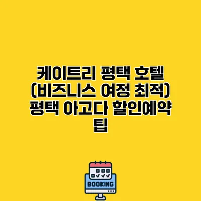케이트리 평택 호텔 (비즈니스 여정 최적) 평택 아고다 할인예약 팁