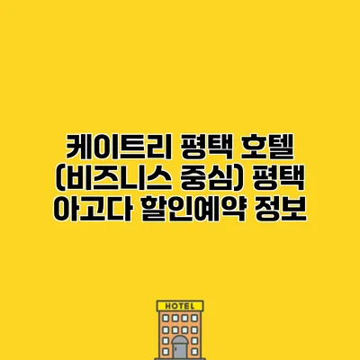 케이트리 평택 호텔 (비즈니스 중심) 평택 아고다 할인예약 정보