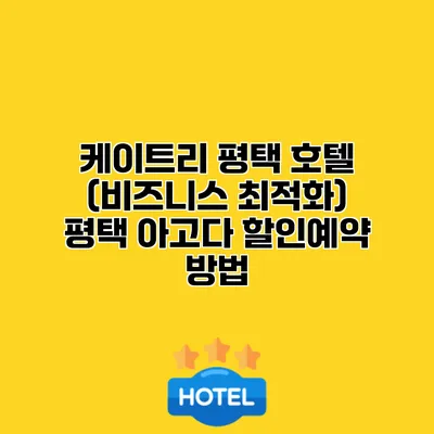 케이트리 평택 호텔 (비즈니스 최적화) 평택 아고다 할인예약 방법